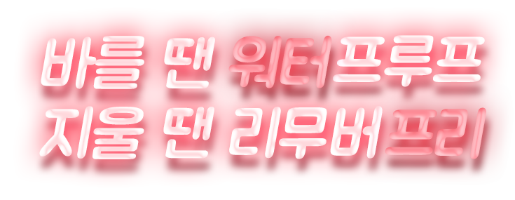 바를 땐 워터프루프, 지울 땐 리무버프리