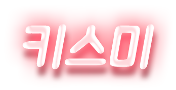 키스미