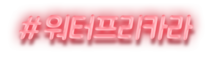 워터프리카라