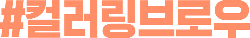 #컬러링브로우