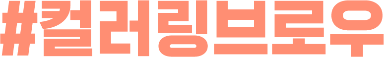 #컬러링브로우