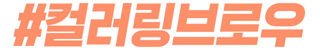 #컬러링브로우
