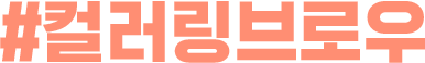 #컬러링브로우