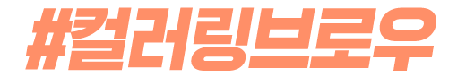 #컬러링브로우