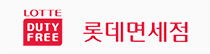 롯데 면세점 브랜드관 로고