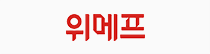 위메프 로고