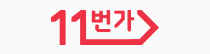 11번가 로고