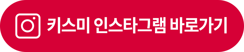 키스미 인스타그램