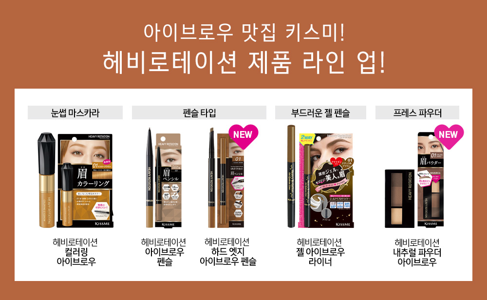 헤비로테이션 하드 엣지 아이브로우 펜슬 제품라인