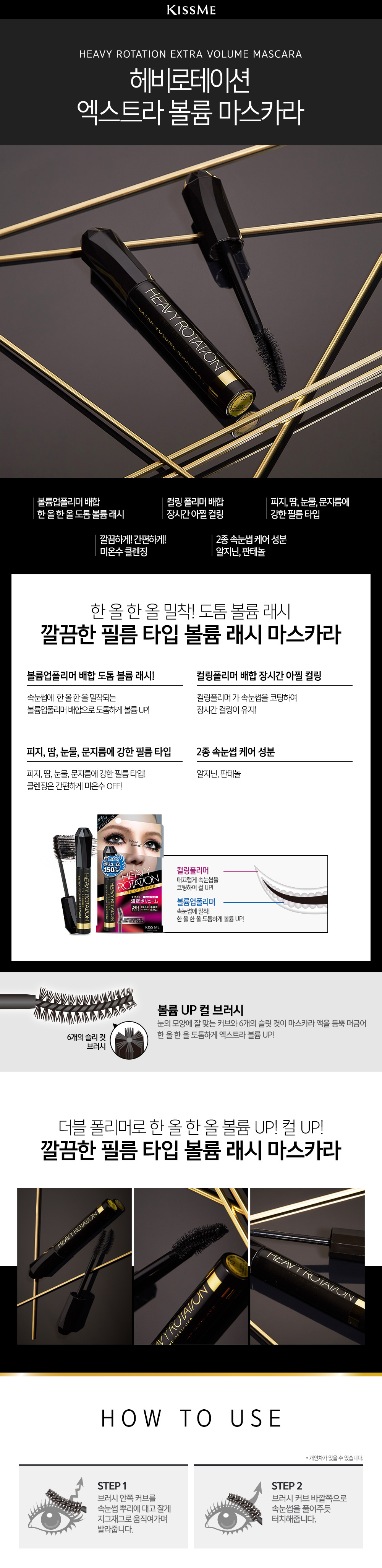 헤비로테이션 엑스트라 볼륨 마스카라