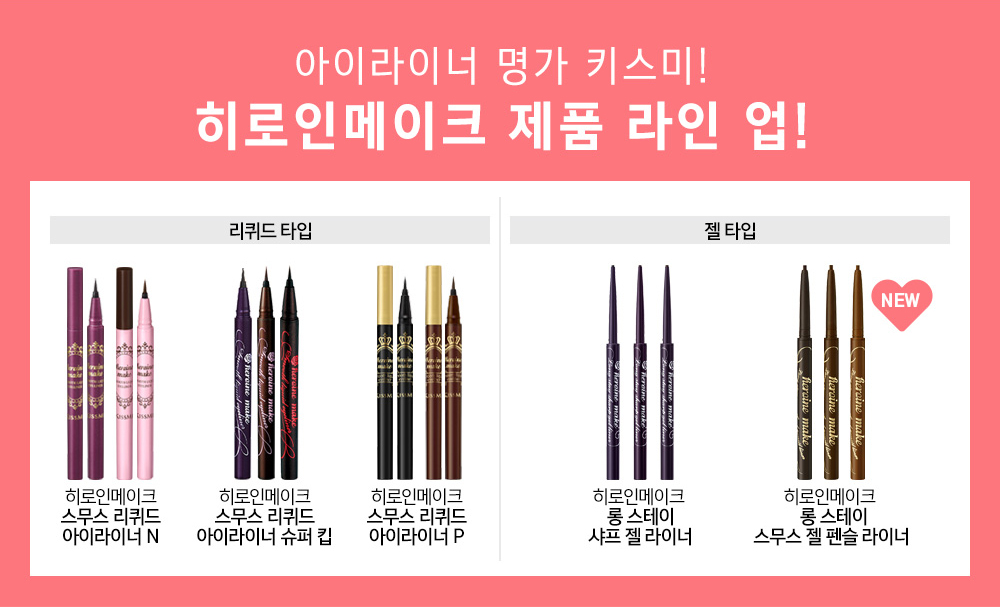히로인메이크 롱 스테이 샤프 젤 라이너 제품라인