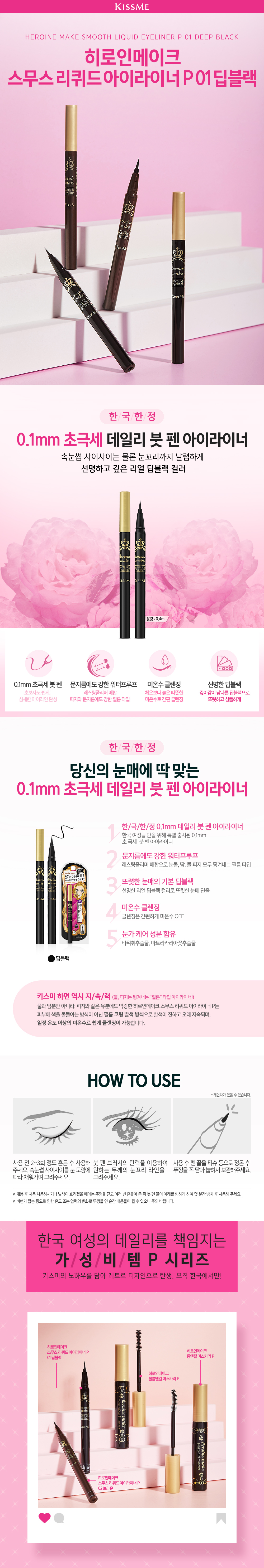히로인메이크 스무스 리퀴드 아이라이너 P 딥블랙