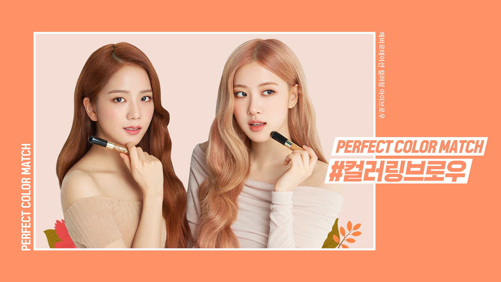 컬러링브로우X블랙핑크