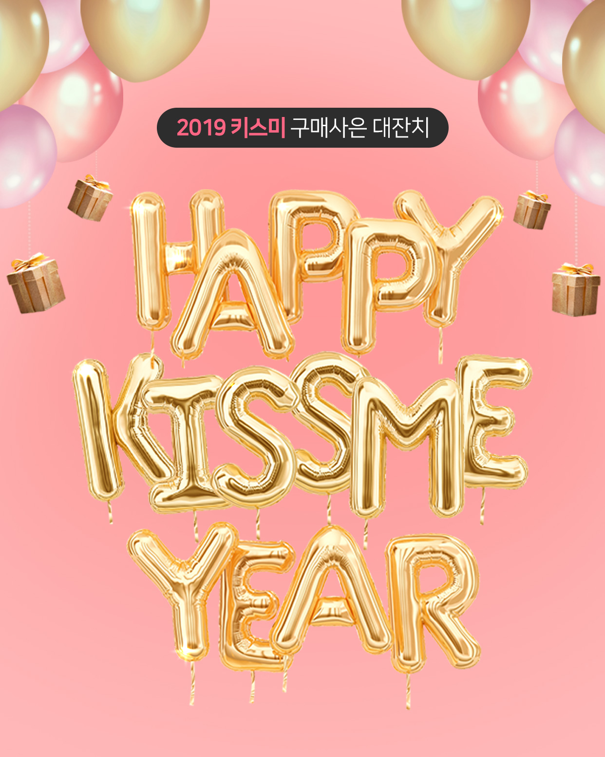 키스미 해피뉴이어