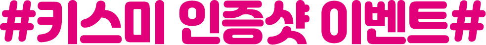 키스미 인증샷 이벤트