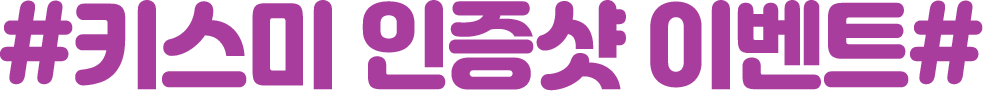 키스미 인증샷 이벤트