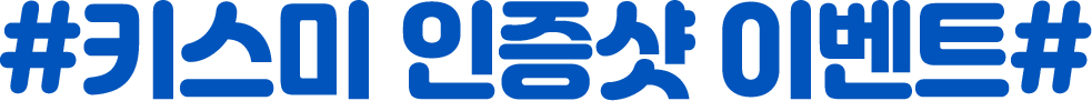 키스미 인증샷 이벤트
