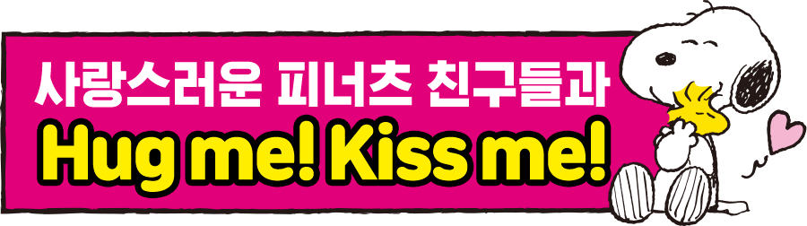 사랑스러운 피너츠 친구들과 허그미! 키스미!