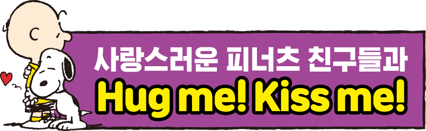 사랑스러운 피너츠 친구들과 허그미! 키스미!