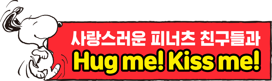 사랑스러운 피너츠 친구들과 허그미! 키스미!