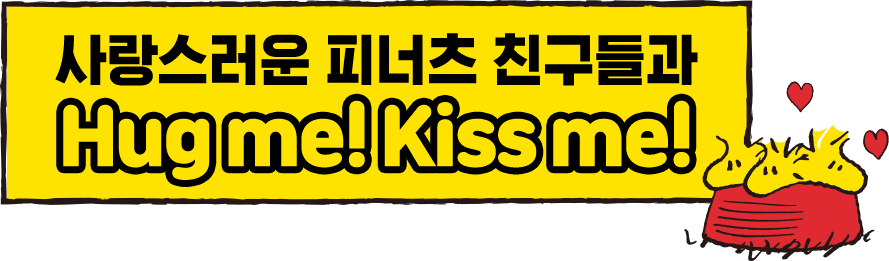 사랑스러운 피너츠 친구들과 허그미! 키스미!