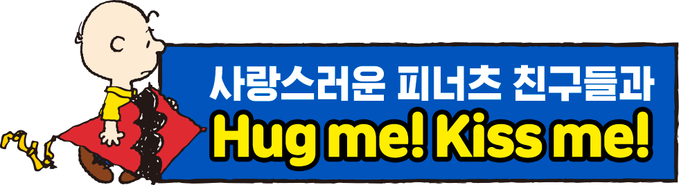 사랑스러운 피너츠 친구들과 허그미! 키스미!