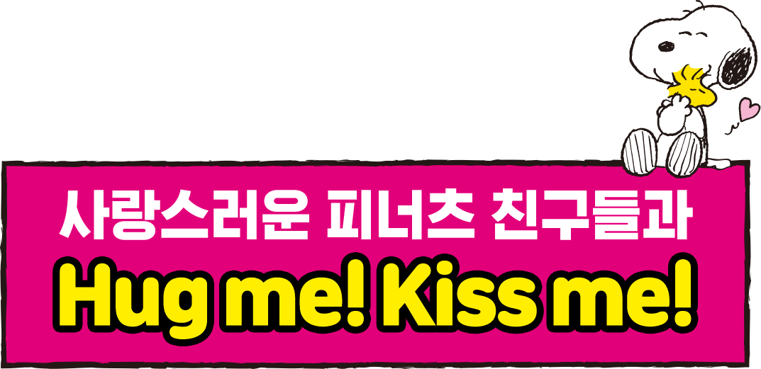사랑스러운 피너츠 친구들과 허그미! 키스미!
