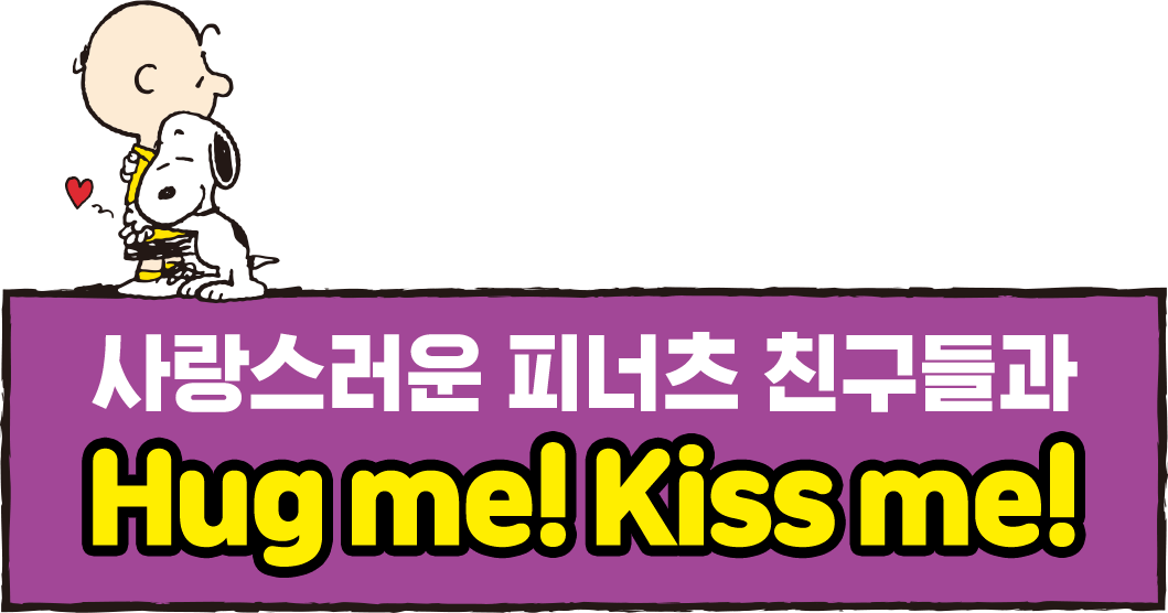 사랑스러운 피너츠 친구들과 허그미! 키스미!