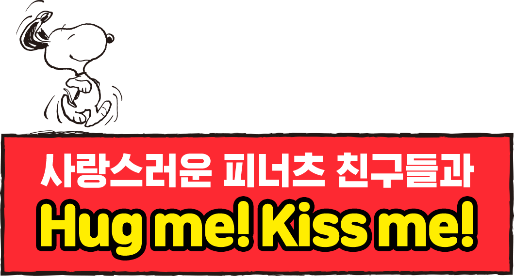 사랑스러운 피너츠 친구들과 허그미! 키스미!