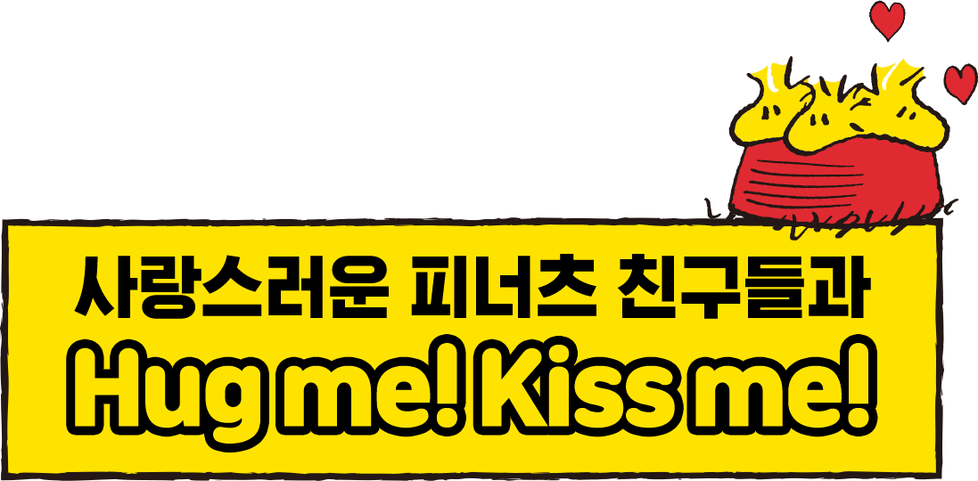사랑스러운 피너츠 친구들과 허그미! 키스미!