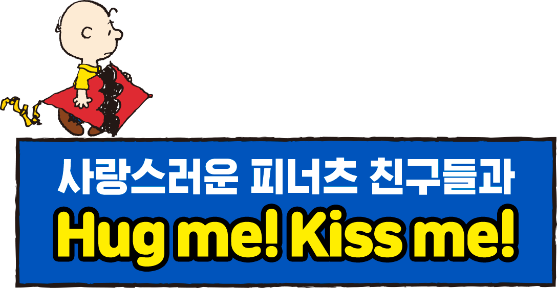 사랑스러운 피너츠 친구들과 허그미! 키스미!