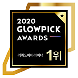 2020년 글로우픽 어워드 1위
