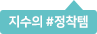 지수의 #정착템