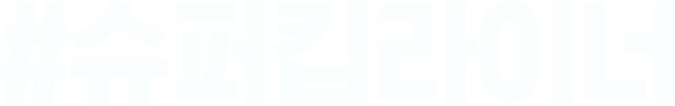 슈퍼킵라이너